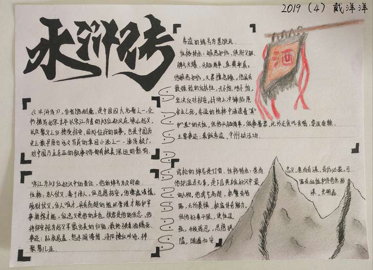 9401作者:戴洋洋,介绍:我将《水浒传》三字用连笔字形式绘画是为了表达出江湖中的潇洒人物,也就是108位好汉。在右下方画出梁山,是因为水浒传中的主要地点为梁山,人物大多到了这便象征落草。接着我又在右上方画了一个在风中的洒旗是因为酒常与英雄豪杰相伴,并且在《水浒传》中酒不仅是人们饮用的甘醇玉液,还是刻画人物的形象和命运转折的工具,更在情节方面起到了推波助澜的作用。