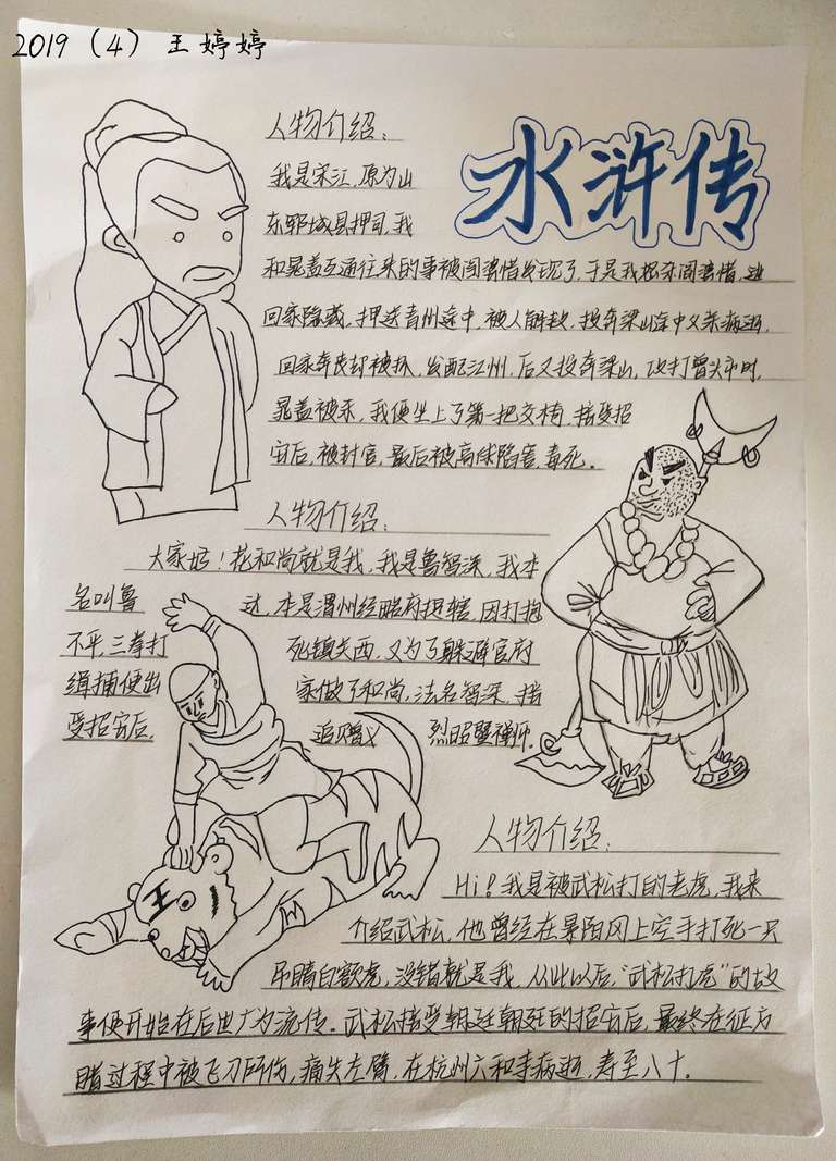 9404作者:王婷婷,介绍:宋江是一百零八好汉之首,具有代表性,鲁智深嫉恶如仇,也是经典人物之一,武松打虎在书中也是最有名的章节之一,值得一读!