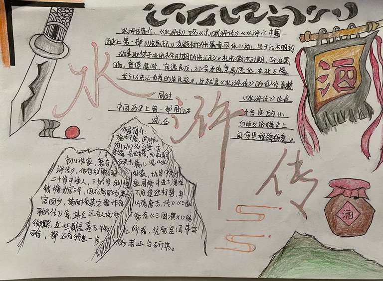 9706作者:郑欣园,介绍:主题:一壶酒潇洒人生。意图:若是清酒,酐酣一生,若是浊酒,坎坷一路。水浒传中的酒是那施耐庵笔下,动人心弦栩栩如生的形象,武松景阳冈打虎,鲁智深大闹五台山,吴用智取生辰纲。创意:画中的匕首中有着几座山,代表着水浒传108个英雄好汉希望通过努力让自己国家那些黑暗可以少一点,画中那被写酒字的旗帜以及那壶酒也体现了江湖英雄的洒脱,本书以封建社会为背景所以整体色调偏暗。